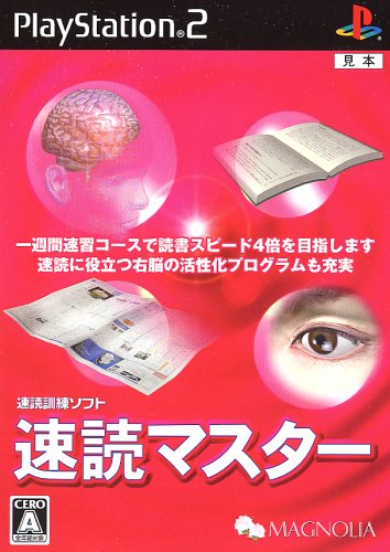 「非常に良い」速読マスター(中古品)