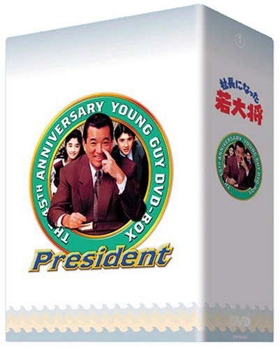 TVシリーズ DVD-BOX 社長になった若大将(中古品)の通販は