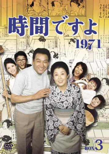 「ほぼ新品」時間ですよ 1971 BOX3 [DVD](中古品)