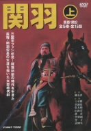 「未使用品」関羽 上 DVD-BOX(中古品)