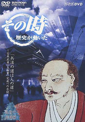 NHK「その時歴史が動いた」 兵法の道は人の道~宮本武蔵、『五輪書