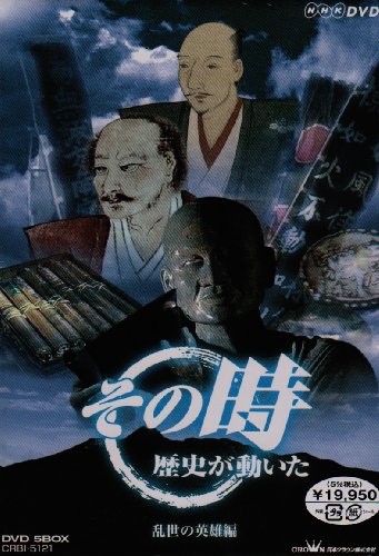 「非常に良い」NHK「その時歴史が動いた」 -乱世の英雄編- [DVD](中古品)