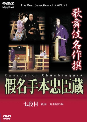 「ほぼ新品」歌舞伎名作撰 假名手本忠臣蔵 (七段目) [DVD](中古品)