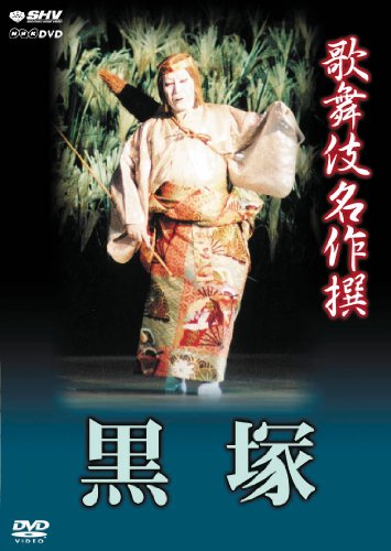 「未当てはめる品」歌舞伎雄篇撰 黒塚 [ヴィデオディスク](中古品)