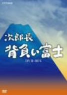 「非常に良い」次郎長 背負い富士 DVD-BOX(中古品)