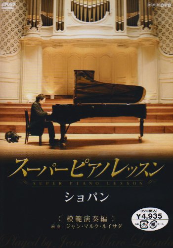 「非常に良い」スーパーピアノレッスン ショパン 模範演奏編 [DVD](中古品)