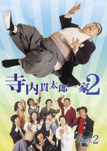 寺内貫太郎一家2 BOX(2) [DVD](中古品) 6,971円