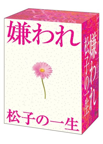 「ほぼ新品」嫌われ松子の一生 ＴＶドラマ版 DVD-BOX(中古品)