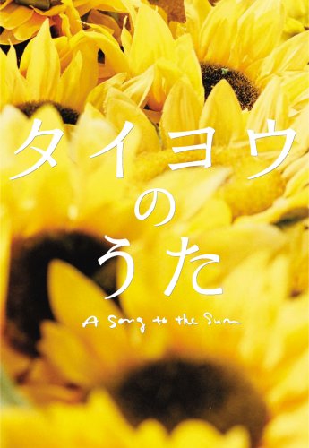 「未使用品」タイヨウのうた プレミアム・エディション [DVD](中古品)