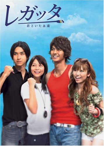 「非常に良い」レガッタ 君といた永遠 DVD-BOX(中古品)