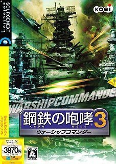 鋼鉄の咆哮 3 ウォーシップコマンダー (説明扉付き厚型スリムパッケージ版)(中古品)