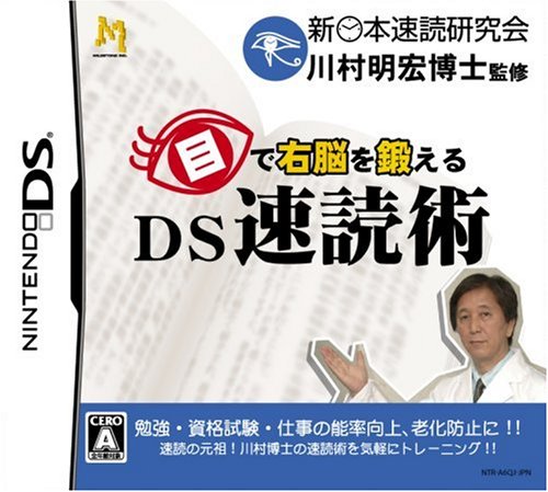 「ほぼ新品」目で右脳を鍛える DS速読術(中古品)