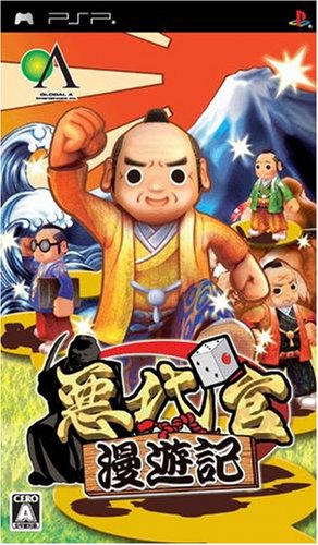 「未使用品」悪代官漫遊記(中古品)
