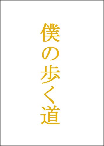 「未当てはめる品」僕の歩く道 ヴィデオディスク-BOX(中古品)