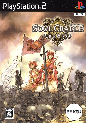 「未使用品」SOUL CRADLE(ソウルクレイドル) ~世界を喰らう者~(初回限定版)(中古品)