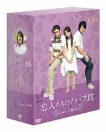 「未使用品」恋人たちのハーブ館 DVD-BOX 2(中古品)