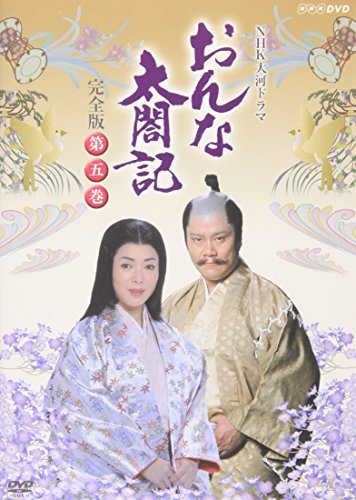 「ほぼ新品」NHK大河ドラマ おんな太閤記 完全版 第五巻 [DVD](中古品)