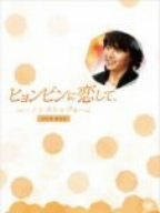 「ほぼ新品」ヒョンビンに恋して-ノンストップ4- DVD-BOX(中古品)