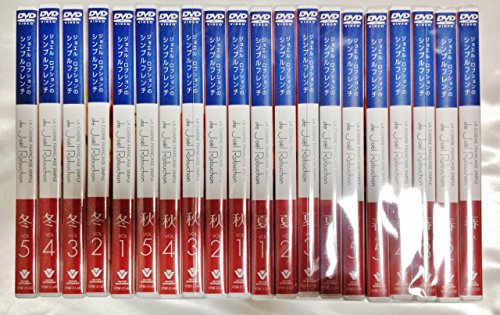 「非常に良い」ジョエル・ロブションのシンプルフレンチ ~コンプリートBOX~(春夏秋冬セッ (中古品)