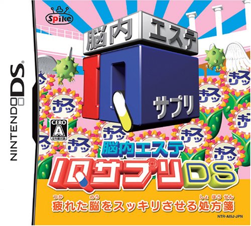 「ほぼ新品」脳内エステ IQサプリDS(中古品)