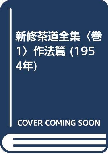 新修茶道全集〈巻1〉作法篇 (1954年)(中古品)の通販は