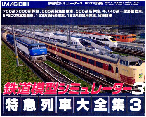 鉄道模型シミュレーター3 特急列車大全集3(中古品)の通販は