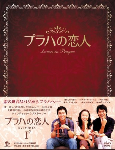 「未使用品」プラハの恋人 DVD BOX I(中古品)