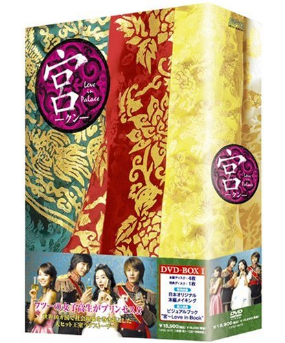 「ほぼ新品」宮 ~Love in Palace BOX 1 [日本語字幕入り] [DVD](中古品)