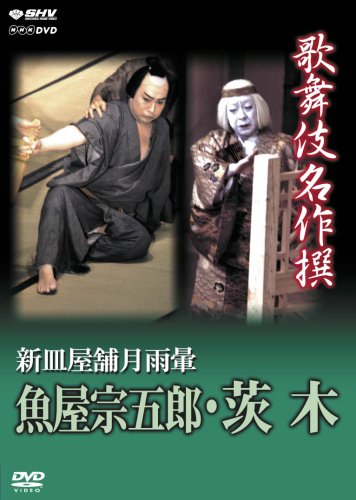 「未当てはめる品」歌舞伎雄篇撰 新皿屋舗月雨暈 魚屋宗五郎・茨木 [ヴィデオディスク](中古品)