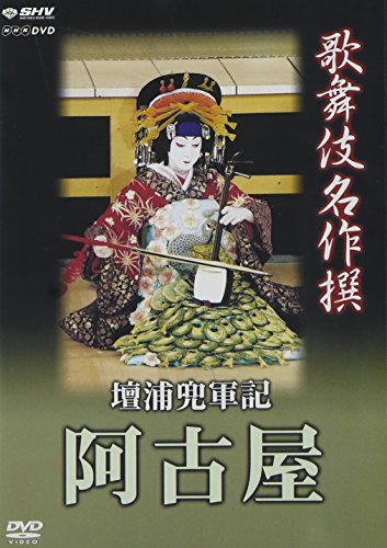 「未使用品」歌舞伎名作撰 壇浦兜軍記 阿古屋 [DVD](中古品)