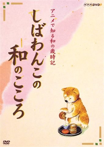 「ほぼ新品」しばわんこの和のこころ なごみBOX [DVD](中古品)