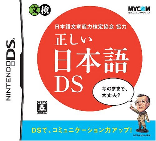 「ほぼ新品」日本語文章能力検定協会協力 正しい日本語DS(中古品)
