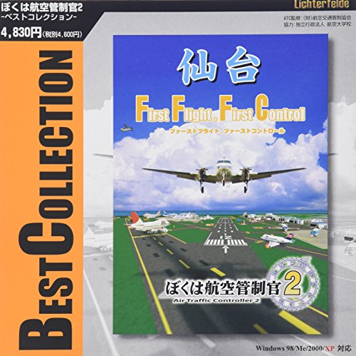 「非常に良い」テクノブレイン ぼくは航空管制官2ベストコレクション 仙台空港(中古品)