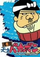 非常に良い」元祖天才バカボン スペシャル DVD-BOX I(中古品) 【公式通販】