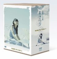 「未使用品」純情きらり 完全版 DVD-BOX 3(中古品)