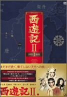 西遊記II DVD-BOX I(中古品)