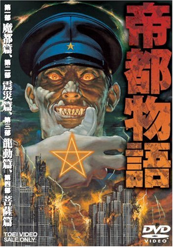 「ほぼ新品」帝都物語 [DVD](中古品)