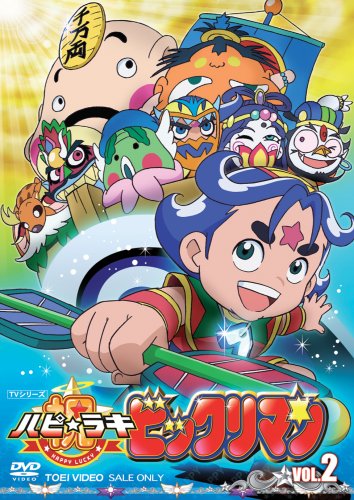 「未使用品」祝(ハピ☆ラキ)!ビックリマン2 [DVD](中古品)