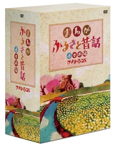 「非常に良い」まんがふるさと昔話 西日本BOX [DVD](中古品)
