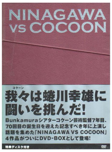 NINAGAWA VS COCOON DVD-BOX(中古品) 【公式通販】