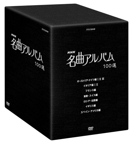 「非常に良い」NHK 名曲アルバム 100選 DVD-BOX(中古品)