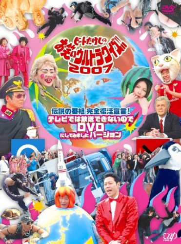 「未使用品」伝説の番組 完全復活宣言 ビートたけしのお笑いウルトラクイズ!!2007 テレ (中古品)