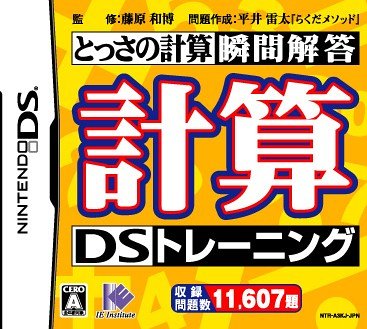 「未使用品」計算DSトレーニング(中古品)