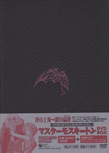 マスターモスキートン DVD-BOX(中古品)