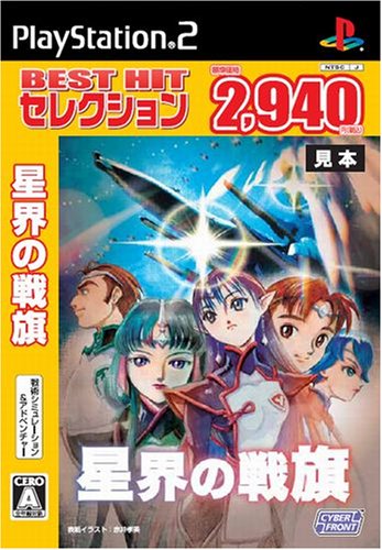 「人並み外れたに好いたらしい」BEST HIT より抜き 星界の戦旗(中古品)
