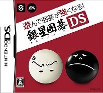 「未使用品」遊んで囲碁が強くなる!!銀星囲碁DS(中古品)