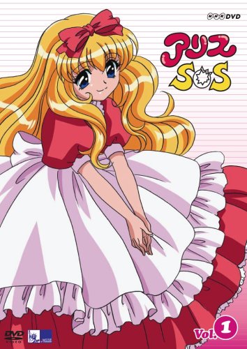「非常に良い」アリスSOS 第1巻 [DVD](中古品)