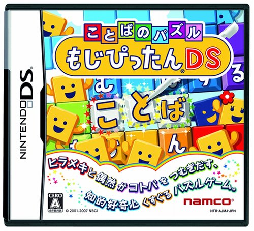 「未使用品」ことばのパズル もじぴったんDS(中古品)