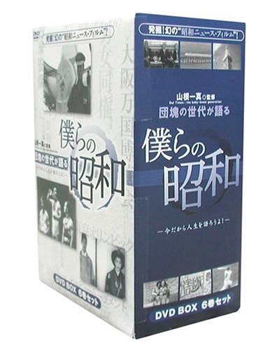 団塊の世代が語る 僕らの昭和 DVD-BOX 今だから人生語ろうよ!(中古品)