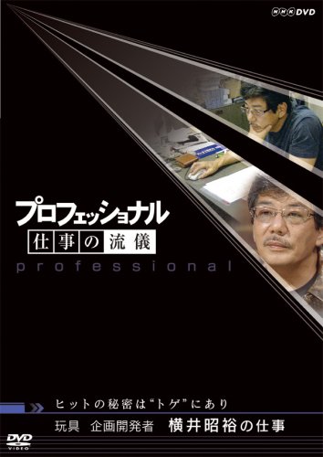 「未使用品」プロフェッショナル 仕事の流儀 玩具企画開発者 横井昭裕の仕事 ヒットの秘(中古品)